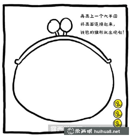 怎么画零钱包